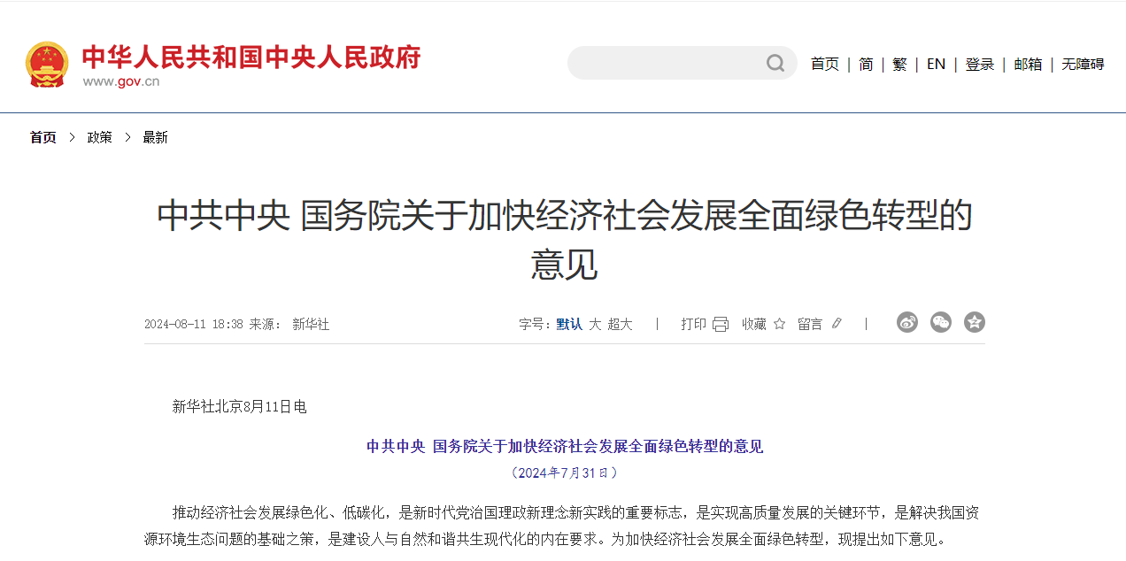 中共中央 國(guó)務(wù)院關(guān)于加快經(jīng)濟(jì)社會(huì)發(fā)展全面綠色轉(zhuǎn)型的意見
