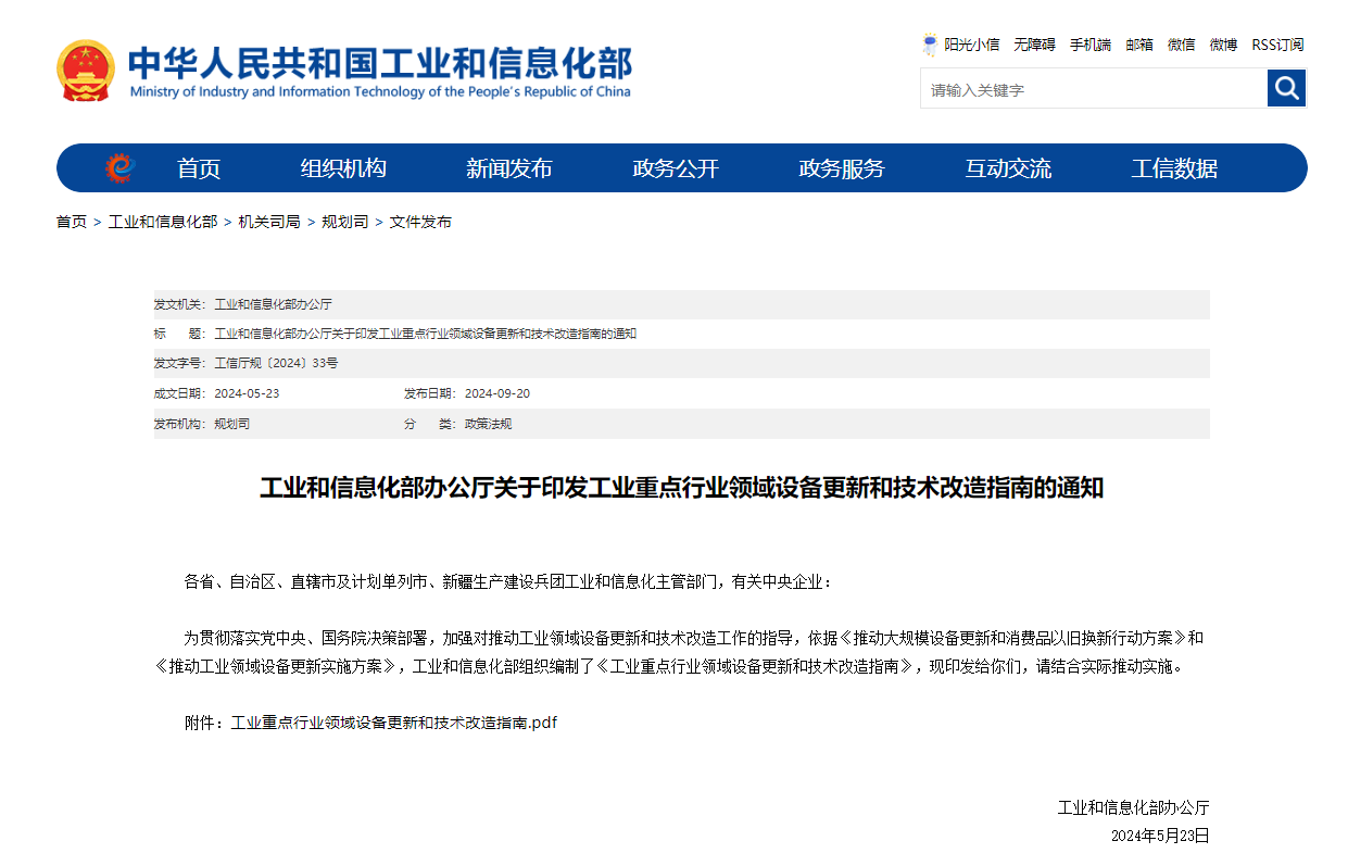 工業(yè)和信息化部辦公廳關(guān)于印發(fā)工業(yè)重點(diǎn)行業(yè)領(lǐng)域設(shè)備更新和技術(shù)改造