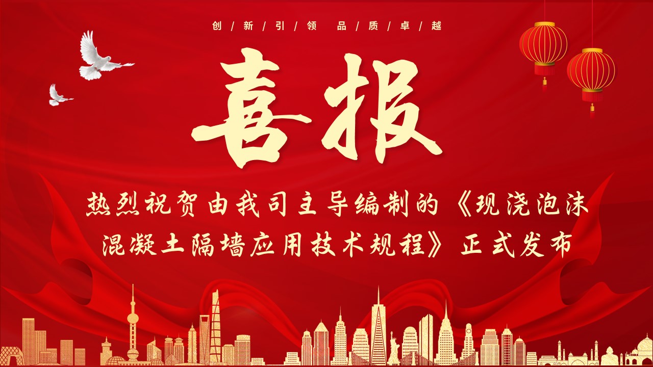 喜報(bào)！熱烈祝賀由我司主導(dǎo)編制的《現(xiàn)澆